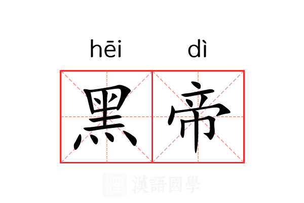 黑帝