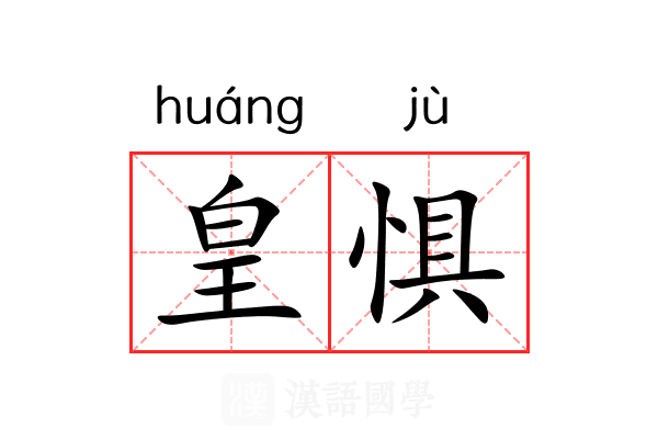 皇惧