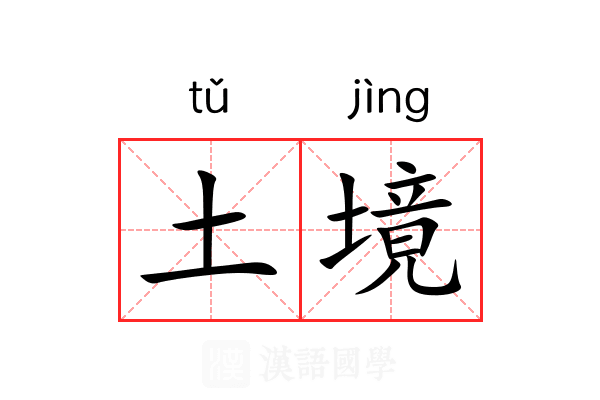 土境
