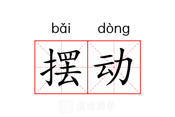 摆动