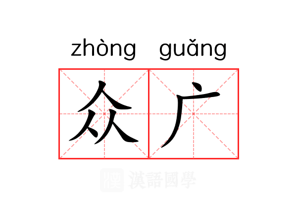 众广 众广