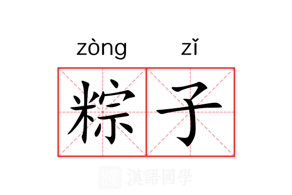 粽子