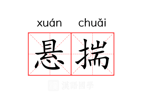 悬揣 悬揣
