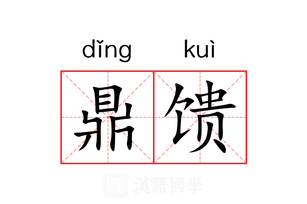 鼎馈