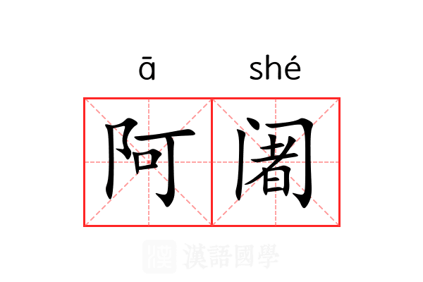 阿阇