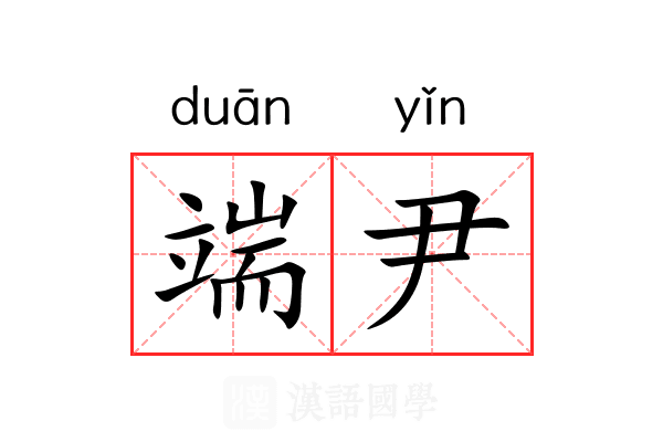 端尹