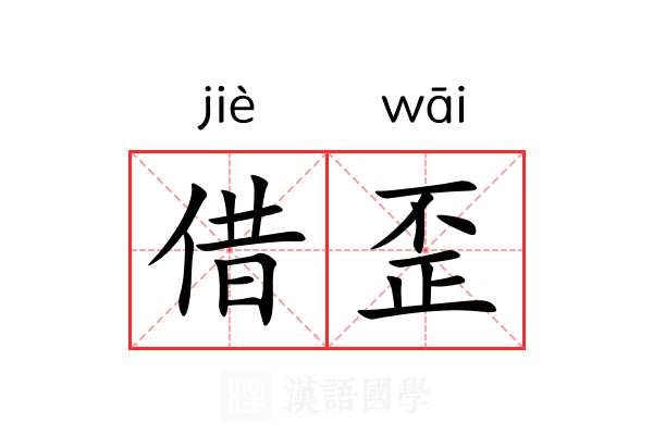 借歪