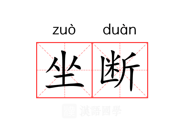 坐断