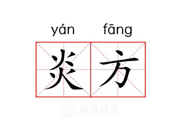 炎方