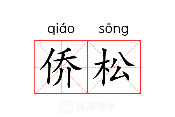 侨松