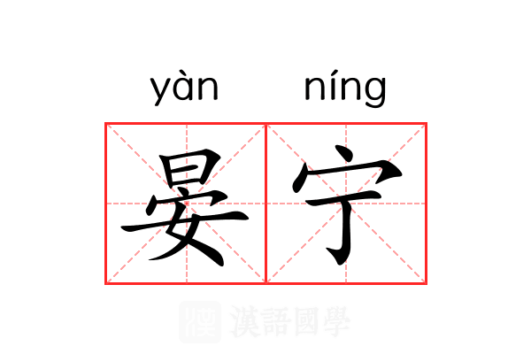 晏宁 晏宁