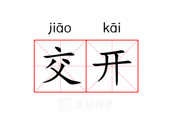 交开 交开