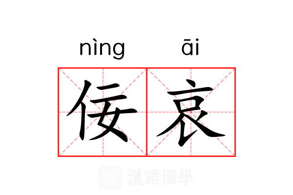 佞哀