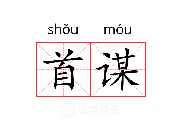 首谋 首谋