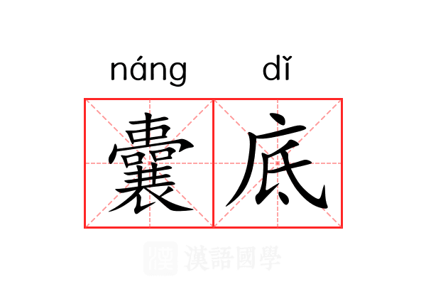 囊底