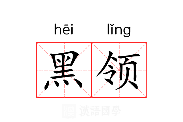 黑领