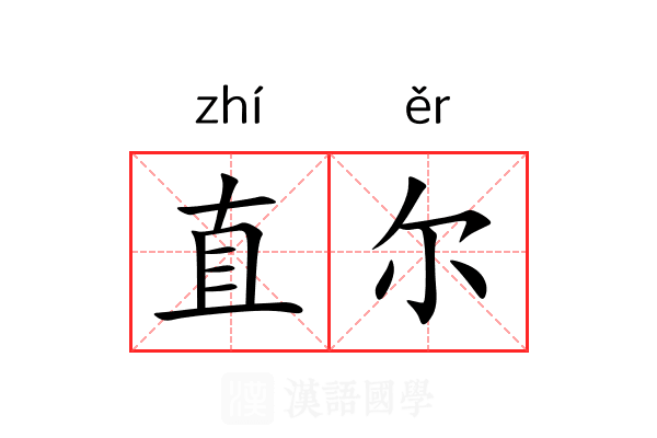 直尔 直尔