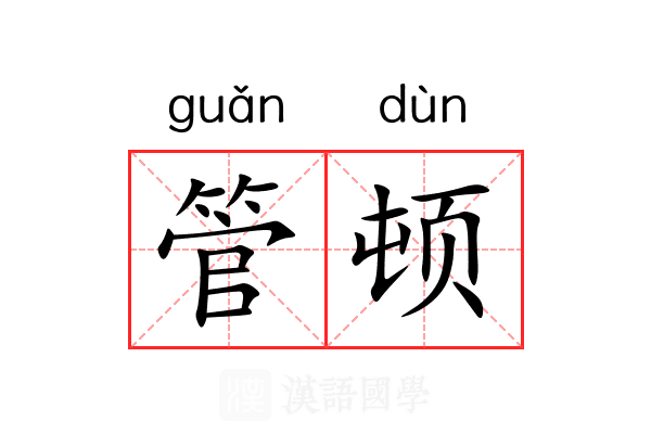 管顿 管顿