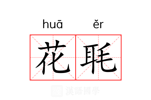 花毦 花毦
