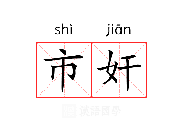 市奸 市奸