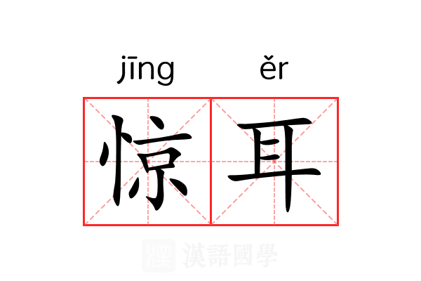 惊耳 惊耳