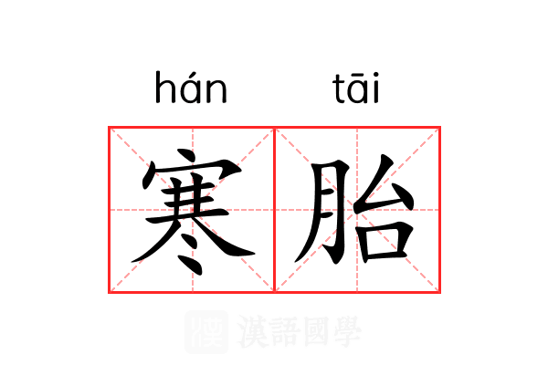 寒胎 寒胎