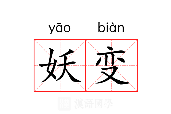 妖变