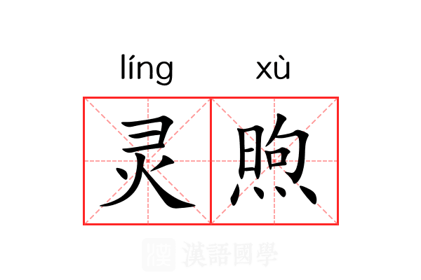 灵煦