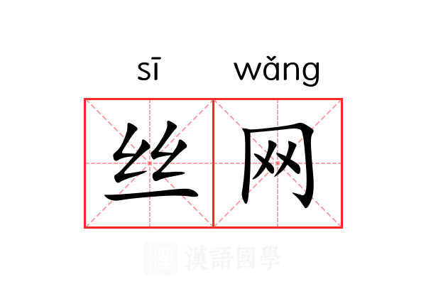 丝网
