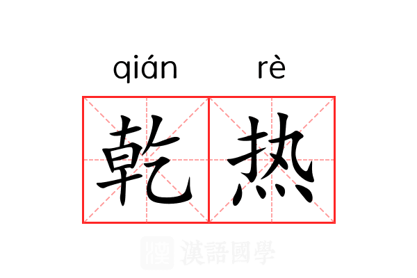 乾热 乾热
