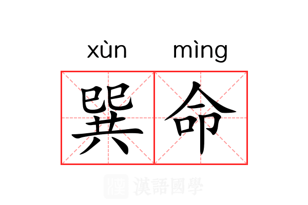 巽命 巽命