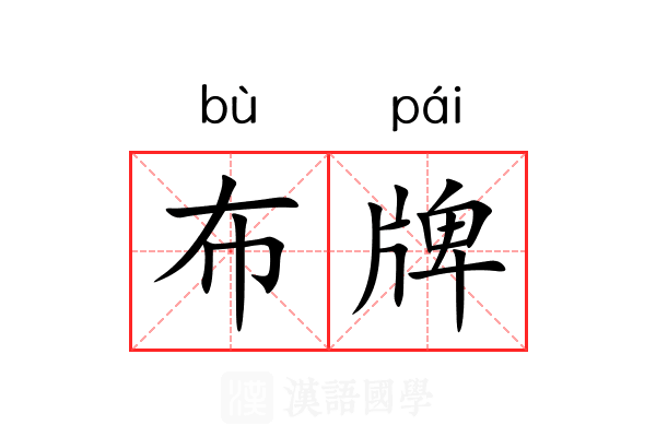 布牌 布牌