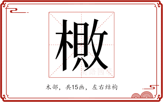𬄎 𬄎