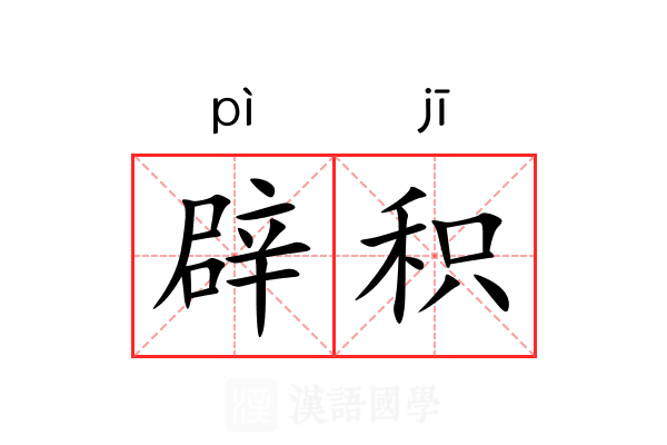 辟积 辟积