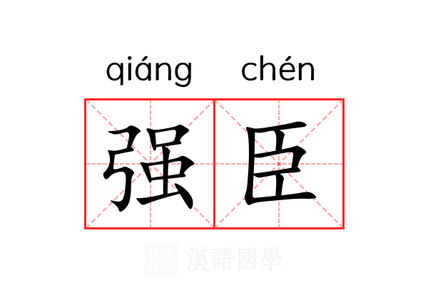 强臣