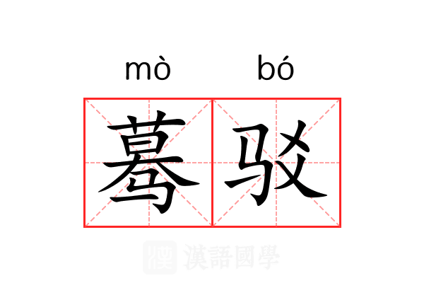 蓦驳