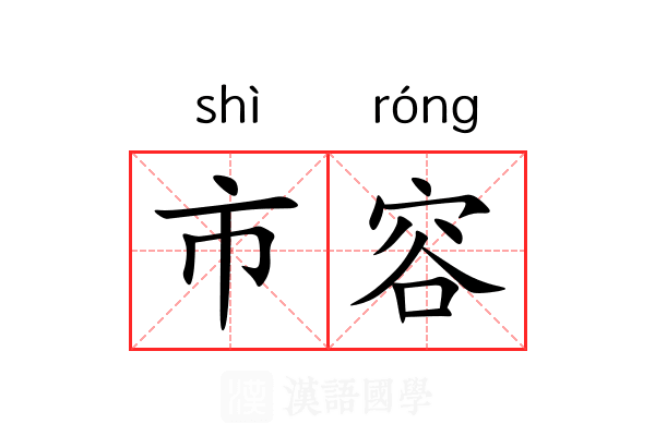 市容