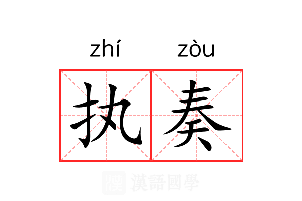 执奏 执奏