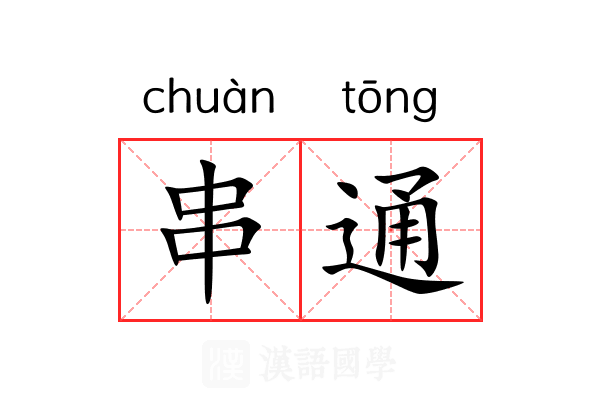 串通