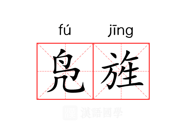 凫旌