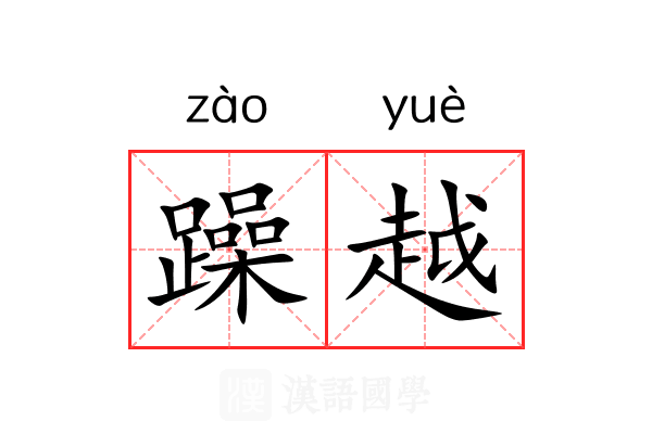 躁越 躁越