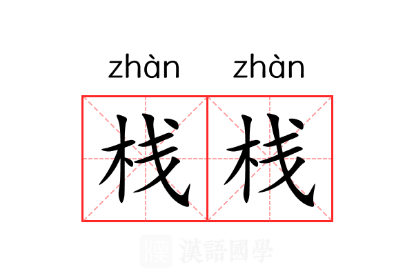 栈栈