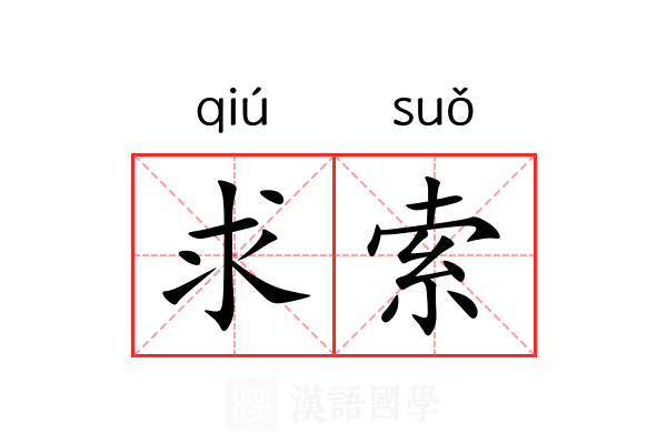 求索