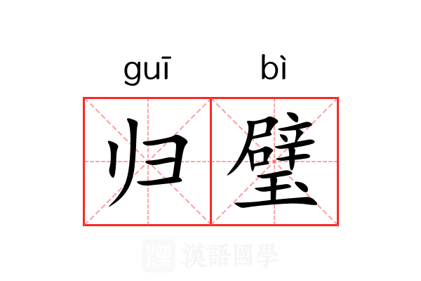 归璧 归璧