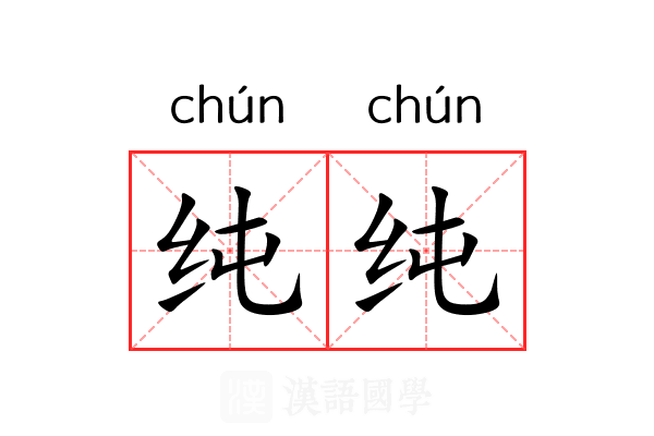 纯纯 纯纯