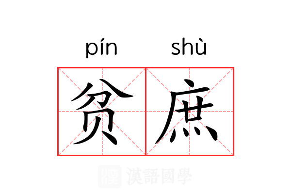 贫庶 贫庶