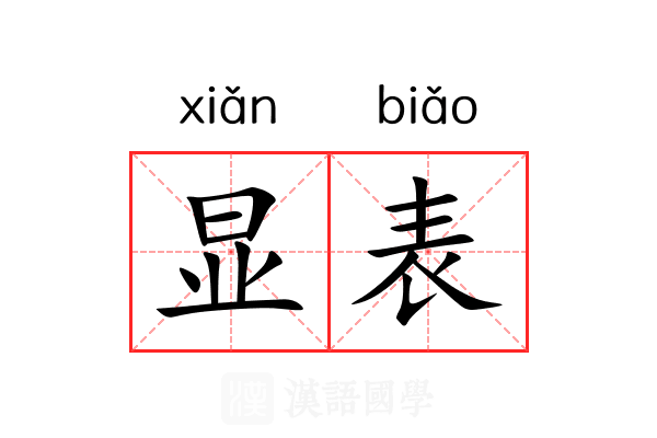 显表