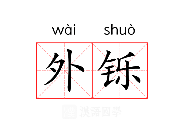 外铄 外铄