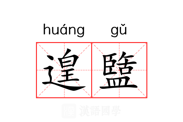 遑盬