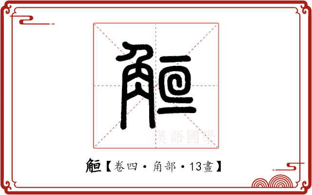 䚙 䚙